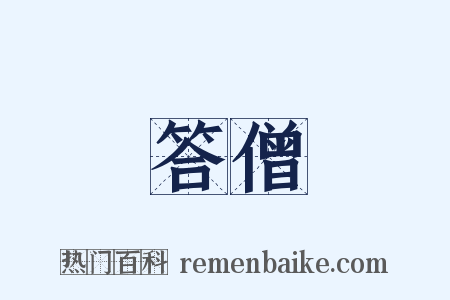 答僧是什么意思的图片